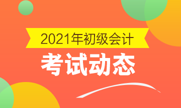 2021年吉林省初级会计考试什么时候报名